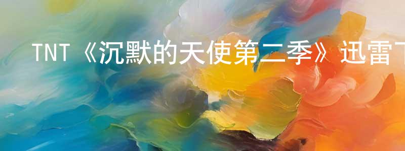 陳泳欣發布TNT《沉默的天使第二季》迅雷下載/在線觀看/百度云-犯罪/歷史載-美劇天堂